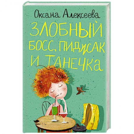 Любовный роман, книга Злобный босс, пиджак и Танечка