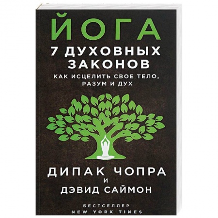 Популярная и нетрадиционная медицина, книга Йога. 7 духовных законов. Как исцелить свое тело, разум и дух