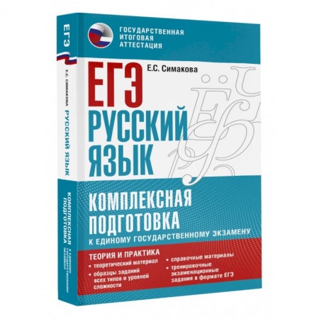 Школьникам и абитуриентам, книга ЕГЭ. Русский язык. Комплексная подготовка к единому государственному экзамену. Теория и практика