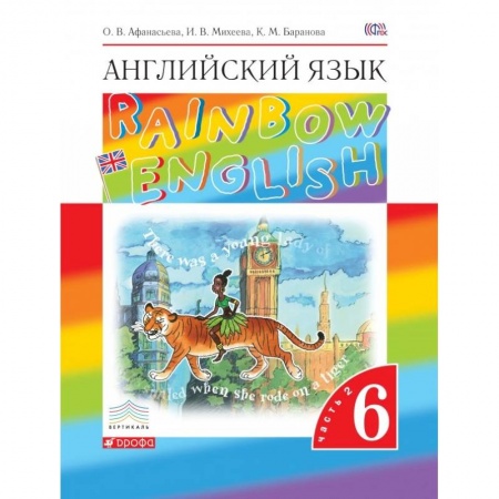 Книги, книга Английский язык. 6 класс. В 2-х частях. Часть 2