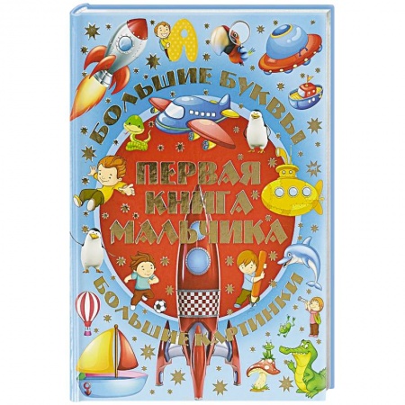 Дошкольникам, книга Первая книга мальчика