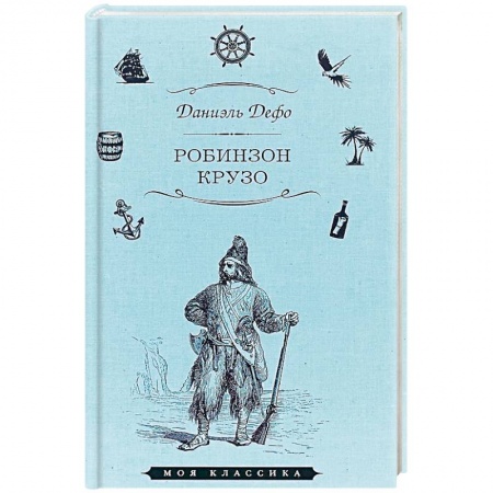 Приключения, книга Робинзон Крузо