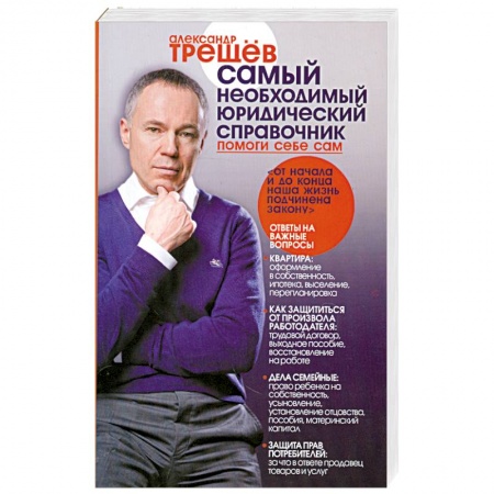 Книги, книга Самый необходимый юридический справочник