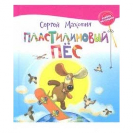Сказки, книга Пластилиновый пёс