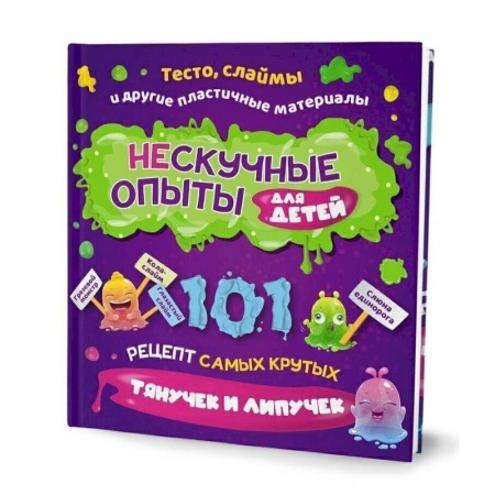 Досуг, творчество и кулинария, книга Нескучные опыты для детей. 101 рецепт самых крутых тянучек и липучек