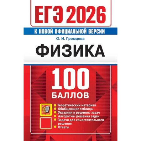 Школьникам и абитуриентам, книга ЕГЭ 2026. 100 баллов. Физика: Самостоятельная подготовка к ЕГЭ