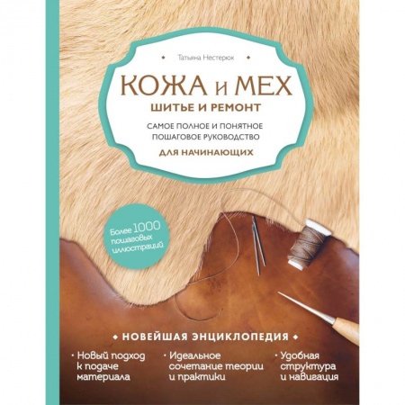 Книги, книга Кожа и мех. Шитье и ремонт. Самое полное и понятное пошаговое руководство для начинающих