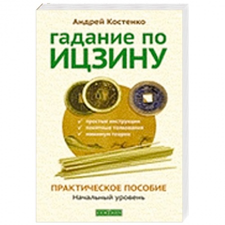 Книги, книга Гадание по Ицзину.Практическое пособие