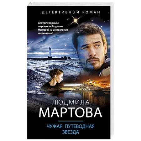 Детективы, триллеры, книга Чужая путеводная звезда