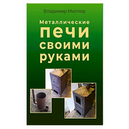 Домоводство. Обиходно-бытовые рекомендации, книга Металлические печи своими руками