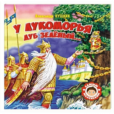 Сказки, книга У Лукоморья дуб зеленый