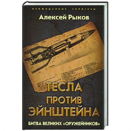 История войн, книга Тесла против Эйнштейна. Битва великих «оружейников»
