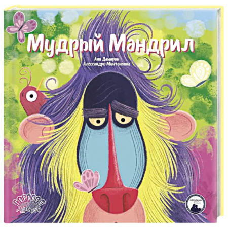 Сказки, книга Мудрый Мандрил