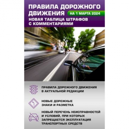 Технические науки. Транспорт, книга Правила дорожного движения. Новая таблица штрафов с комментариями на 1 марта 2024 года