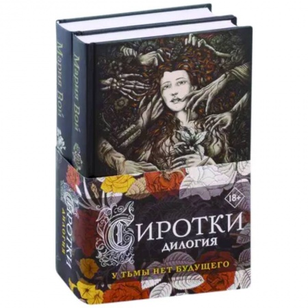 Фантастика, фэнтези, книга Сиротки. Дилогия (комплект из двух книг)
