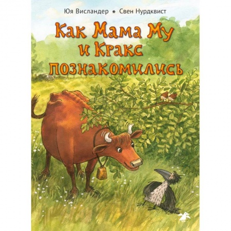 Сказки, книга Как Мама Му и Кракс познакомились