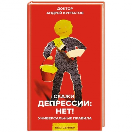 Общественные и гуманитарные науки, книга Скажи депрессии: НЕТ!
