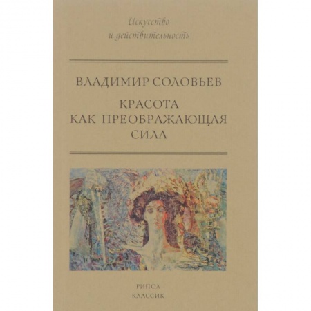 Культура, искусство, книга Красота как преображающая сила