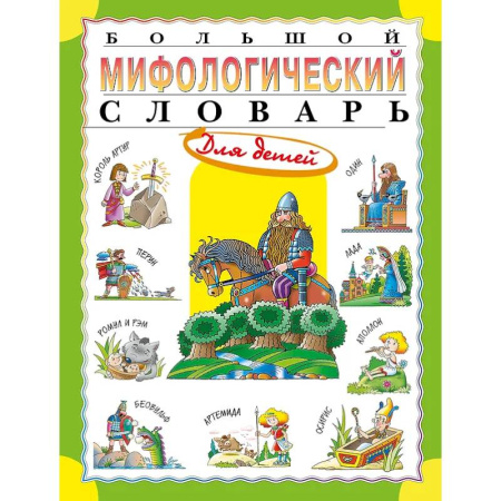 Классика, современная литература, книга Большой мифологический словарь для детей