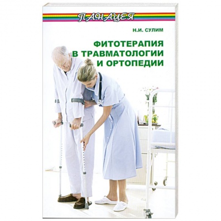 Книги, книга Фитотерапия в травматологии и ортопедии