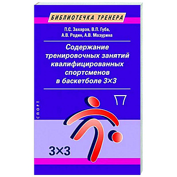 Содержание тренировочных занятий квалифицированных спортсменов в баскетболе 3х3 Содержание тренировочных занятий квалифицированных спортсменов в баскетболе 3х3