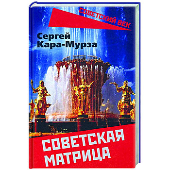 Советская матрица Советская матрица