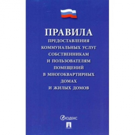 Общественные и гуманитарные науки, книга Правила предоставления коммунальных услуг собственникам и пользователям помещений