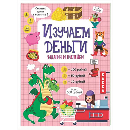 Школьникам и абитуриентам, книга Изучаем деньги: задания и наклейки