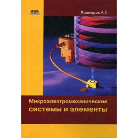 Студентам и аспирантам, книга Микроэлектромеханические системы и элементы