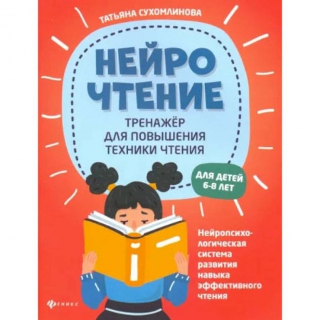 Книги, книга НейроЧтение: тренажер для повышения техники чтения. 2-е издание