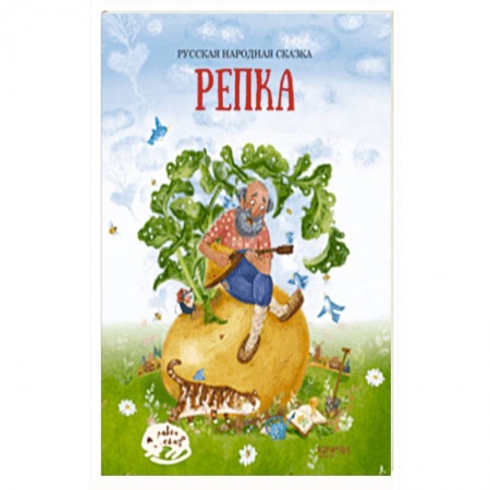 Сказки, книга Репка