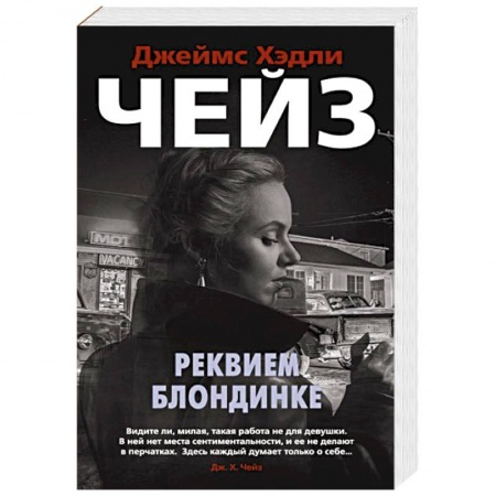 Детективы, триллеры, книга Реквием блондинке