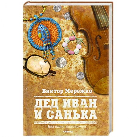 Книги, книга Дед Иван и Санька