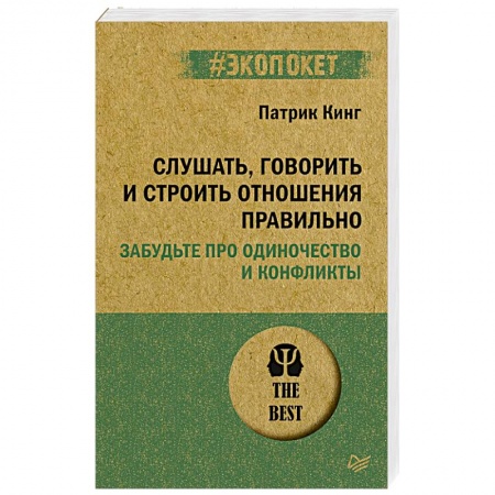 Общественные и гуманитарные науки, книга Слушать, говорить и строить отношения правильно. Забудьте про одиночество и конфликты