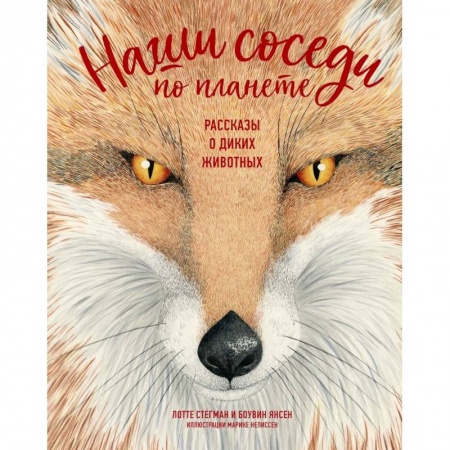 Познавательная литература, книга Наши соседи по планете.Рассказы о диких животных