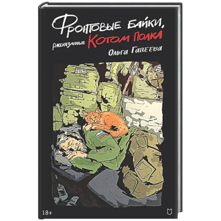 Классика, современная литература, книга Фронтовые байки, рассказанные котом полка