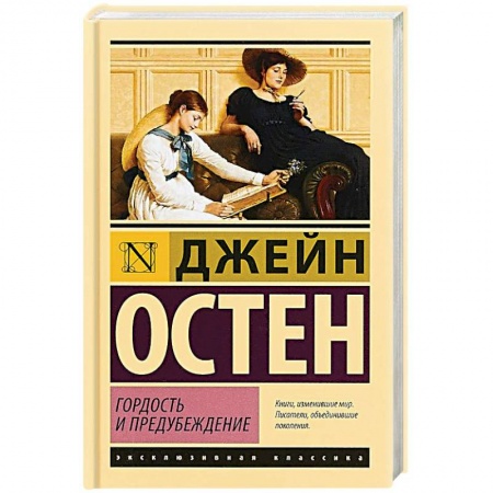 Классика, современная литература, книга Гордость и предубеждение