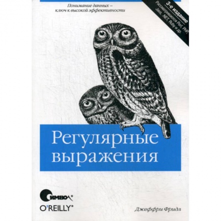 Разработка программного обеспечения, книга Регулярные выражения