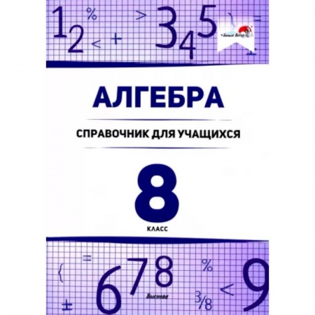 Естественные науки, книга Алгебра. 8 класс. Справочник для учащихся