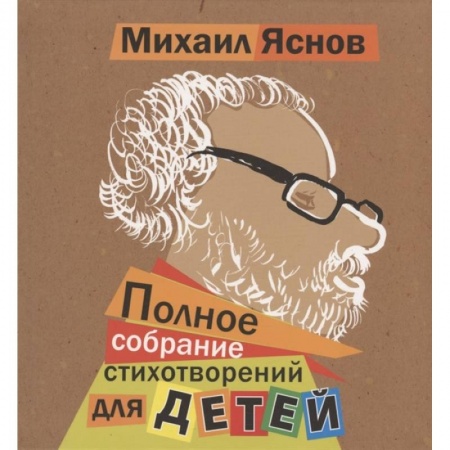 Поэзия для детей, книга Полное собрание стихотворений для детей