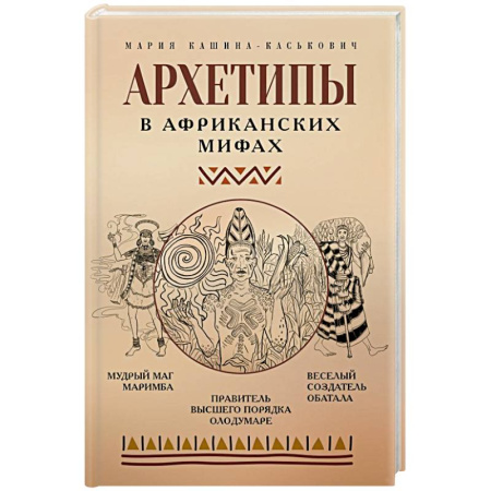Общественные и гуманитарные науки, книга Архетипы в африканских мифах