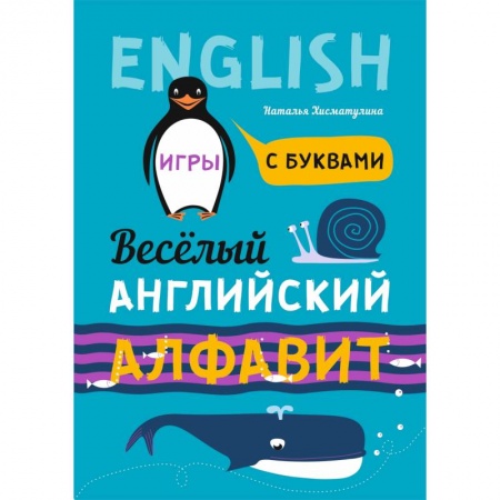Школьникам и абитуриентам, книга Веселый английский алфавит. Игры с буквами