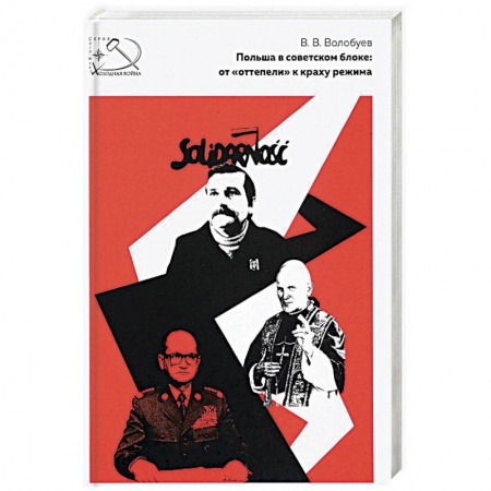 книга Польша в Советском блоке. От 'оттепели' к краху режима с доставкой по Франции Всемирная история, книга Польша в Советском блоке. От 'оттепели' к краху режима