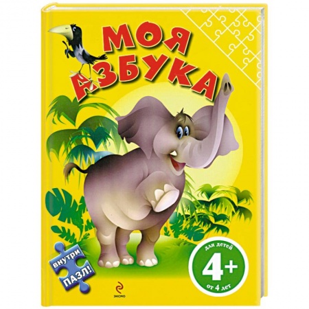 Книги, книга 4+ Моя азбука