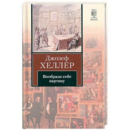 Книги, книга Вообрази себе картину