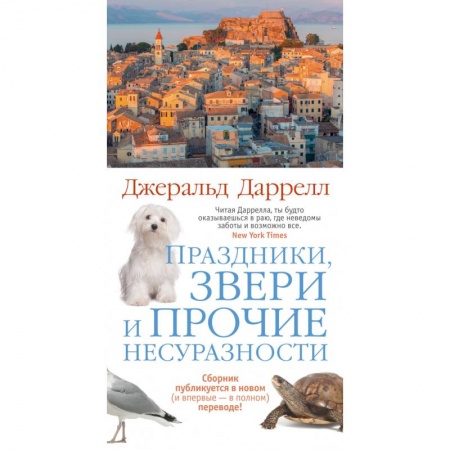 Историческая художественная проза, книга Праздники,звери и прочие несуразности