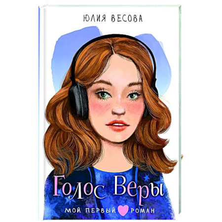 Проза для детей, книга Голос Веры