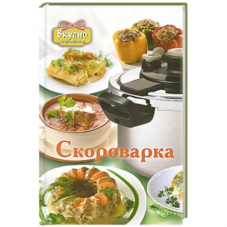 Книги, книга Скороварка
