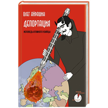 Книги, книга Депортация. Исповедь атомного убийцы