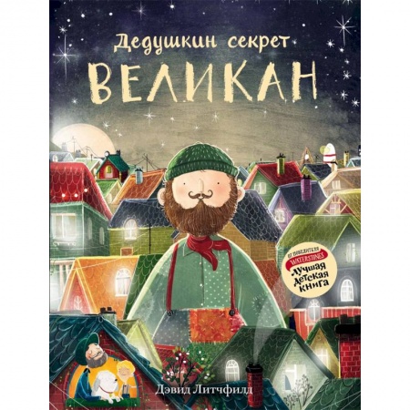 Сказки, книга Великан. Дедушкин секрет